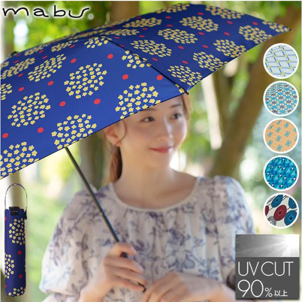 傘 mabu 傘 マブ SMV-4231 通販 折りたたみ傘 晴雨兼用傘 晴雨兼用折りたたみ傘 雨傘...
