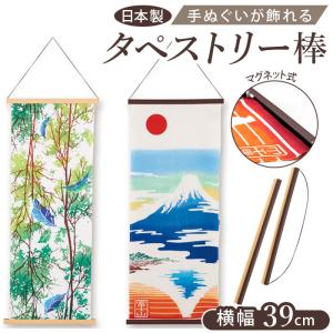 タペストリー 棒 マグネット 通販 手ぬぐい 壁 飾り 手拭い用 手ぬぐい用 洋風 和風 壁掛け 掛け軸 木製 壁飾り 磁石 リバーシブル おしゃれ タペストリー