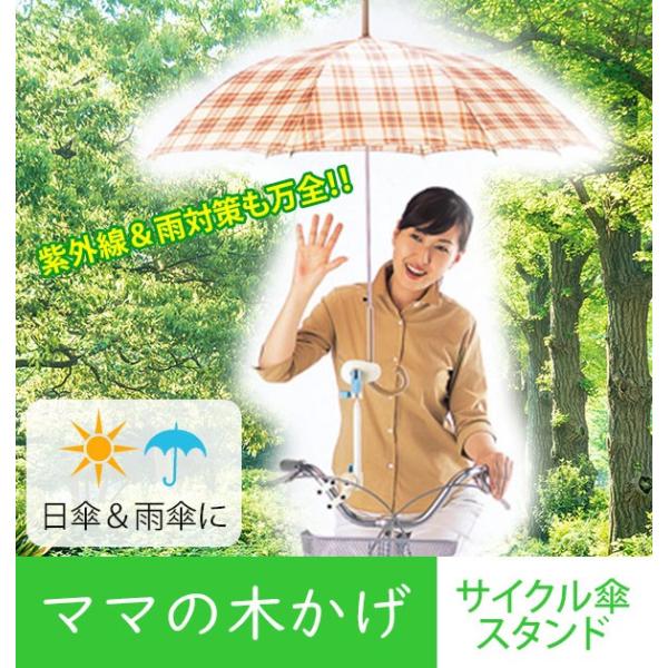 傘スタンド 自転車 傘ホルダー 傘スタンド Seiei セイエイ ママの木かげ かさスタンド 自転車...