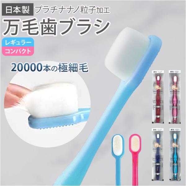 プラチナナノ 通販プラチナナノ 歯ブラシ Ptnano 万毛歯ブラシ ハブラシ 除菌 やわらかめ 万...