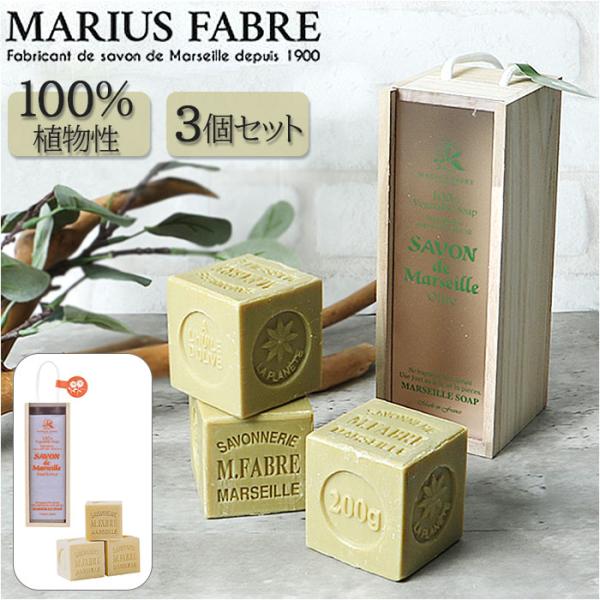 マルセイユ石鹸 木箱ギフト 通販 石けん せっけん marius fabre サボン ド マルセイユ...