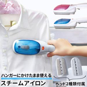 スチームアイロン ハンガーにかけたまま 通販 アイロン ハンディ 吊るしたまま コンパクト ハンガー 衣類スチーマー スーツ 正装 持ち運び 掛けたまま しわ