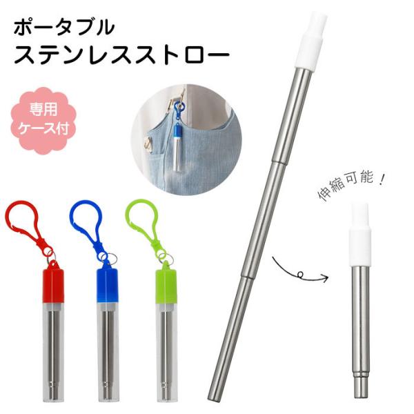 ストロー 繰り返し 通販 エコ 3色 ポータブル ステンレスストロー 伸縮式 マイ 携帯ストロー ス...