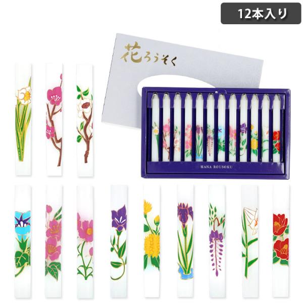 花ろうそく セット 通販 1号5 12本入 ろうそく ロウソク ローソク 12ヶ月 季節の花 盆提灯...