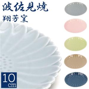 皿 おしゃれ 10cm 通販 波佐見焼 マリーゴールド 丸皿 食器 プレート お皿 取り皿 取り分け 小皿 豆皿 電子レンジ 食洗器 対応 日本製 和菓子 おやつ 皿｜BACKYARD FAMILY ママタウン