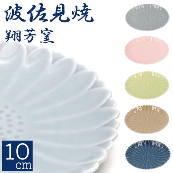 皿 おしゃれ 10cm 通販 波佐見焼 マリーゴールド 丸皿 食器 プレート お皿 取り皿 取り分け...