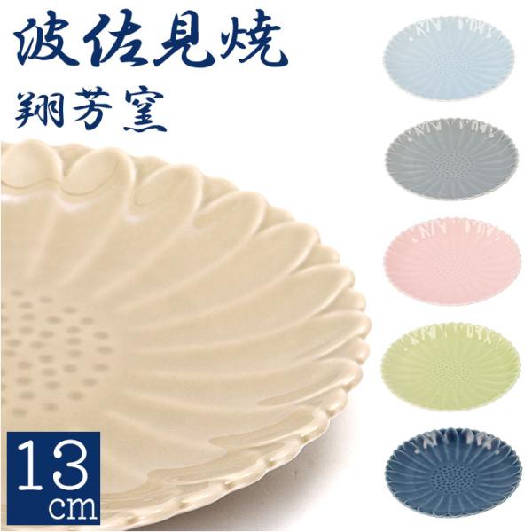 皿 おしゃれ 13cm 通販 波佐見焼 マリーゴールド 丸皿 食器 プレート お皿 取り皿 取り分け...