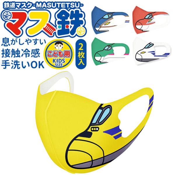 新幹線 通販新幹線 マスク 2枚入り 子供 冷感 マス鉄 接触冷感 DrYELLOW n700s は...