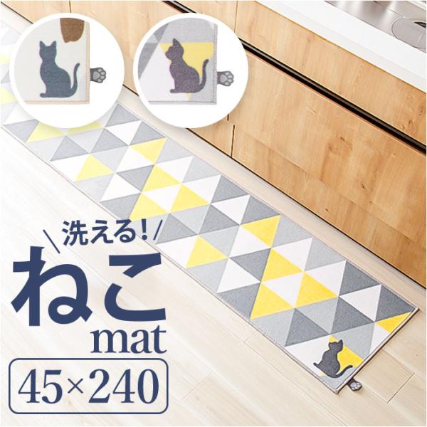 キッチンマット 240cm 通販 240センチ 240CM キッチンラグ 45×240cm ロングマ...