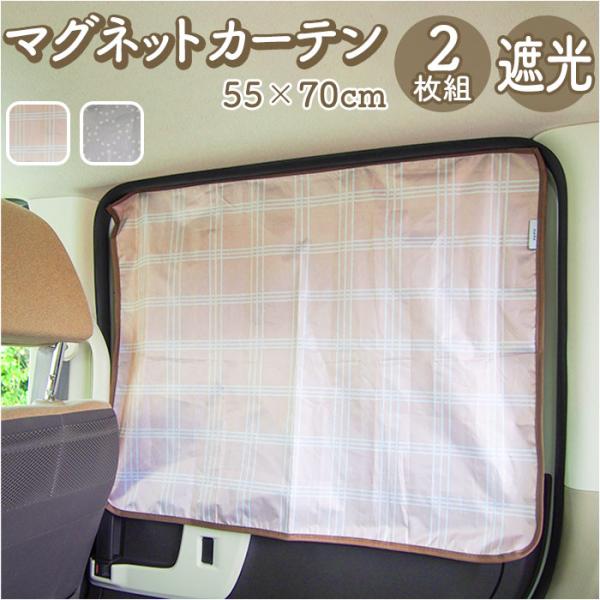 車 カーテン マグネット 通販 マグネットカーテン 車内カーテン 日よけ 日除け 目隠し 車中泊 グ...