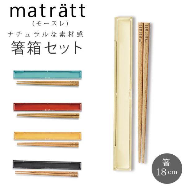 箸 通販箸 箸箱セット お箸セット おはしセット お箸 おはし 木製 18cm 箸ケース おしゃれ ...