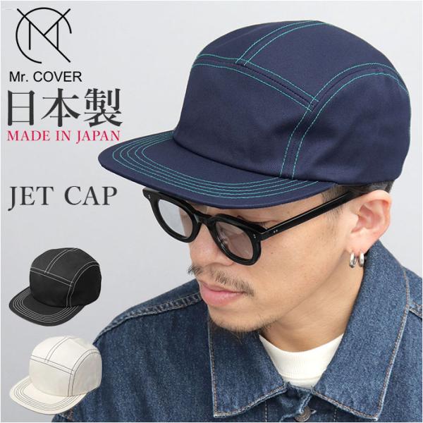ジェットキャップ メンズ 通販 日本製 Mr.COVER ミスターカバー ステッチ つば長め 帽子 ...