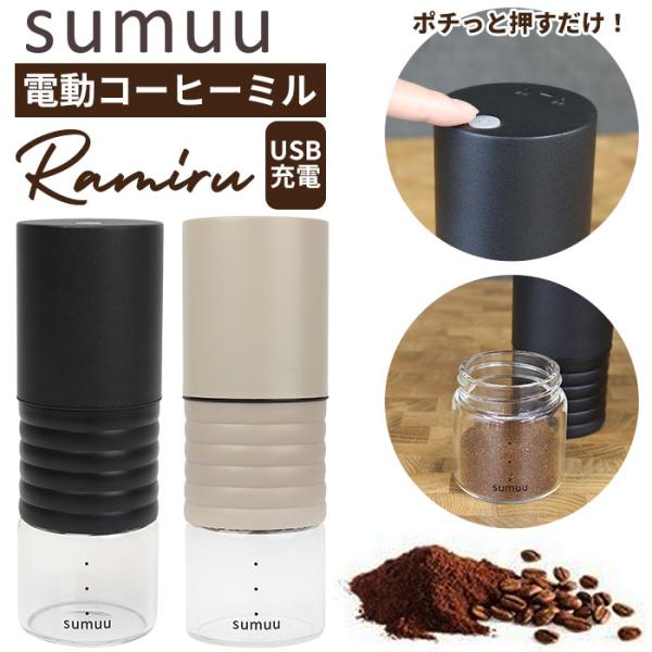 コーヒーミル 電動 通販 sumuu MCK-140 ramiru ラミル 電動コーヒーミル ミル ...