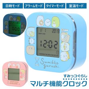 すみっコぐらし 目覚まし時計 通販 アラームクロック 置き時計 デジタル めざまし時計 置時計 子供 子ども タイマー キッズ 女の子 おしゃれ すみっコぐらし