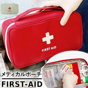 救急箱 大容量 おしゃれ 通販 メディカルポーチ お薬ケース