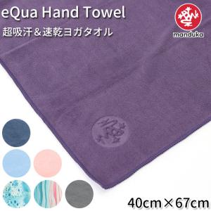 マンドゥカ 通販マンドゥカ ヨガラグ Manduka eQua Hand Towel ヨガタオル ハンドサイズ 滑らない ウェットグリップ マットタオル スポーツタオル マンドゥカ