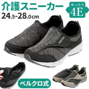 介護シューズ 男性用 通販 メンズ 4E リハビリシューズ