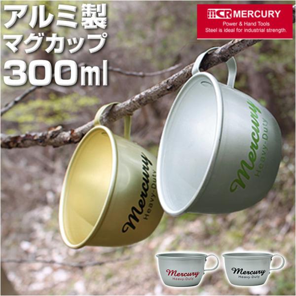 マーキュリー マグカップ mercury 通販 アルミコップ ブランド おしゃれ 食器 コーヒーマグ...