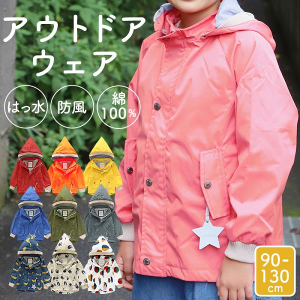 キッズ 防寒 ウィンドブレーカー 通販 ジャンパー 女の子 男の子 撥水 はっ水 マウンテンパーカー...