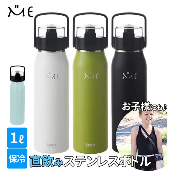 水筒 ステンレス 直飲み おしゃれ ステンレスボトル かわいい タケヤ TAKEYA ミーボトル M...