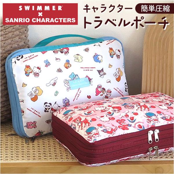 スイマー サンリオ トラベルポーチ 圧縮 通販 SWIMMER×SANRIO 圧縮ポーチ 圧縮袋 旅...