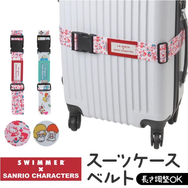 スイマー サンリオ スーツケースベルト 通販 SWIMMER×SANRIO キャリーケースベルト キ...