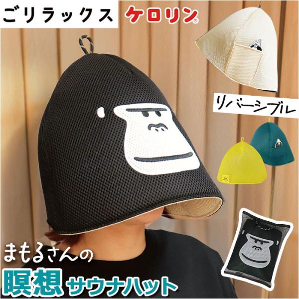 ごリラックス サウナハット 通販 メッシュハット レディース メンズ サウナ サウナグッズ 帽子 大...