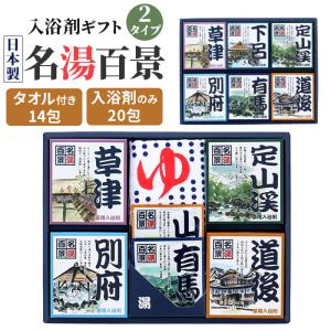 名湯百景 入浴剤 通販 詰め合わせ ギフト 薬用...の商品画像