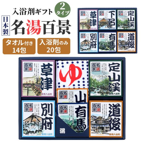 名湯百景 入浴剤 通販 詰め合わせ ギフト 薬用入浴剤 温泉の素 セット 入浴剤セット プレゼント ...