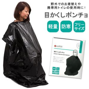 着替え ポンチョ 通販 防災グッズ ラピタ 目隠しポンチョ 着替え用ポンチョ 目かくしポンチョ 簡易トイレ 携帯トイレ 非常用トイレ 災害用トイレ｜backyard