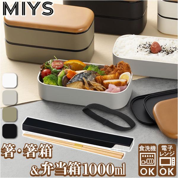 ミース MIYS ミース 弁当箱 箸 セット 2段 通販 1000ml 男子 男性 木目 弁当 お弁...
