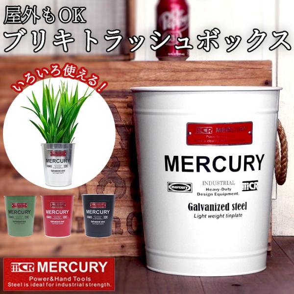 マーキュリー 通販マーキュリー ゴミ箱 MERCURY トラッシュボックス オフィストラッシュボック...