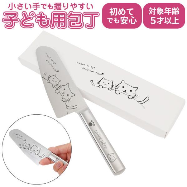 こども包丁 通販 包丁 キッズ ステンレス 子供用包丁 子供用 子供 こども メルペール mere ...