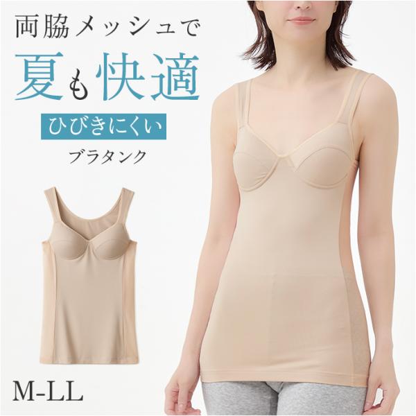 涼しい ブラトップ 夏用 通販 両脇メッシュの涼しいブラタンク カップ付タンクトップ サイドメッシュ...