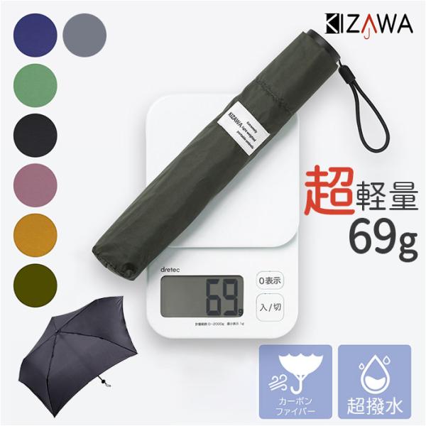 超軽量カーボン傘 KIZAWA 超軽量カーボン傘 通販 折りたたみ傘 折り畳み傘 最軽量 カーボン傘...