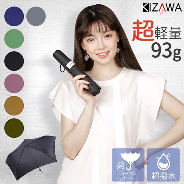 超軽量カーボン傘 KIZAWA 超軽量カーボン傘 通販 折りたたみ傘 折り畳み傘 最軽量 カーボン傘...