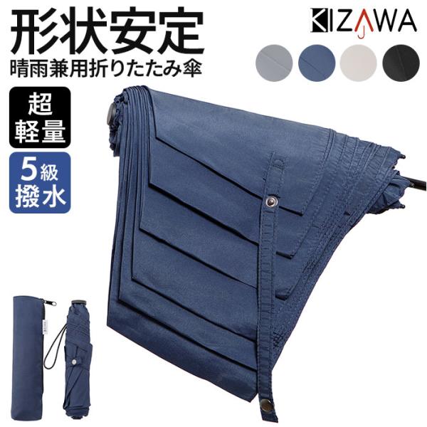 折りたたみ KIZAWA 折りたたみ 傘 形状安定 通販 折りたたみ傘 メンズ 折り畳み傘 軽量 コ...