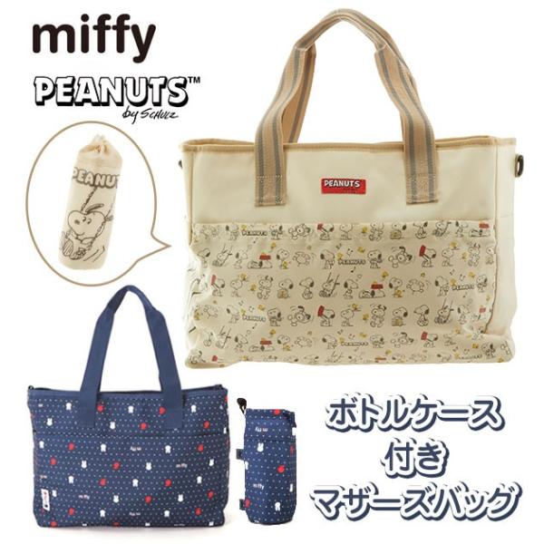 マザーズバッグ 軽量 大容量 トート ミッフィー miffy ママバッグ トートバッグ マザーズバッ...