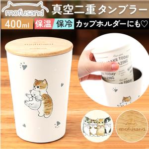 タンブラー 400ml 通販 mofusando モフサンド ステンレスタンブラー 2WAY 蓋付き マイボトル 保温 保冷 ステンレス 木蓋 猫 ねこ おしゃれ オシャレ タンブラー