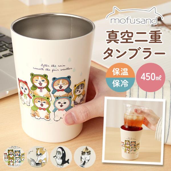 タンブラー 450ml 通販 mofusando モフサンド ステンレスタンブラー 2WAY 保温 ...