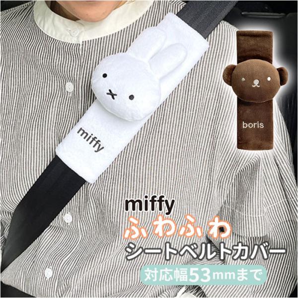 キャラクター 通販キャラクター シートベルトカバー カー用品 クッション シートベルトパッド シート...