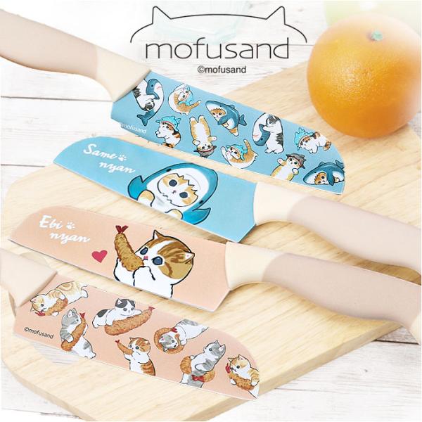 モフサンド mofusand モフサンド 包丁 通販 カラー包丁 ナイフ 小さめ フィット ハンドル...