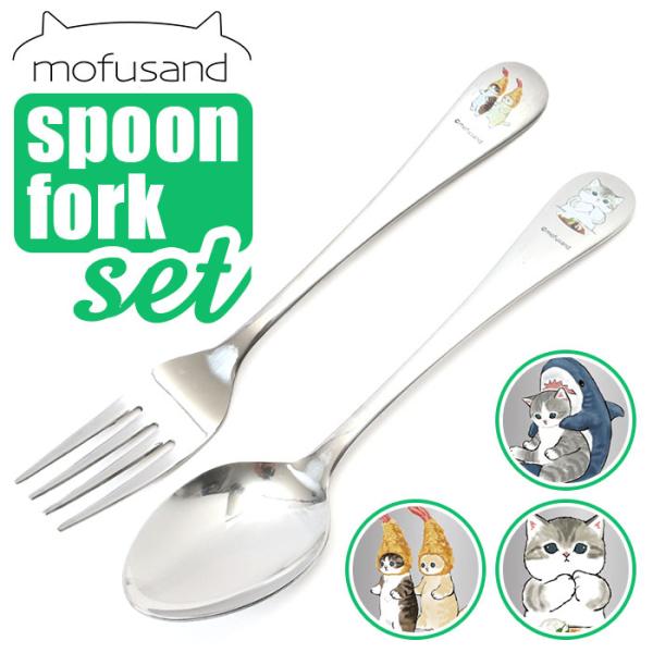 モフサンド にゃん グッズ 通販 mofusand カレー スプーン ディナー フォーク セット カ...
