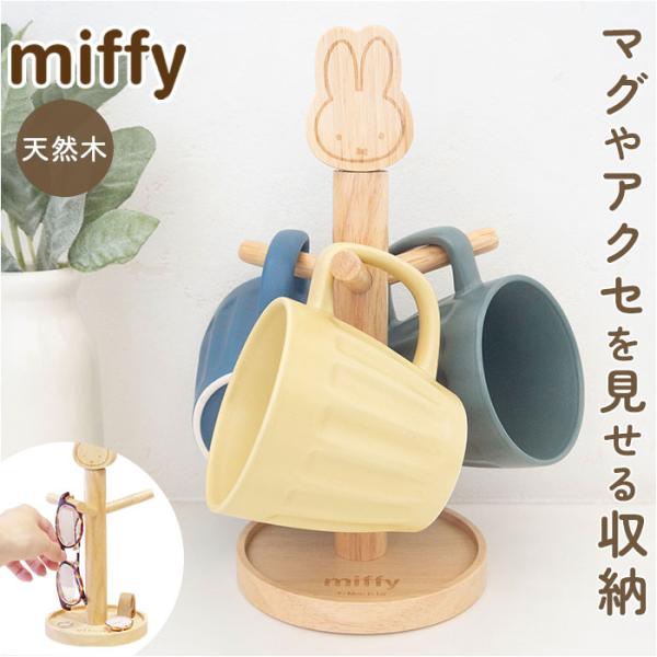マグカップスタンド 通販 コップスタンド カップスタンド マグカップツリー コップ置き miffy ...