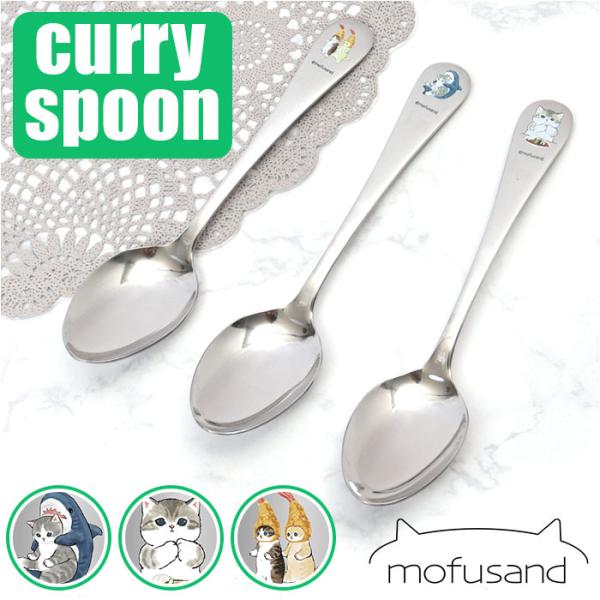 モフサンド 通販モフサンド にゃん グッズ mofusand カレースプーン カレー スプーン おし...