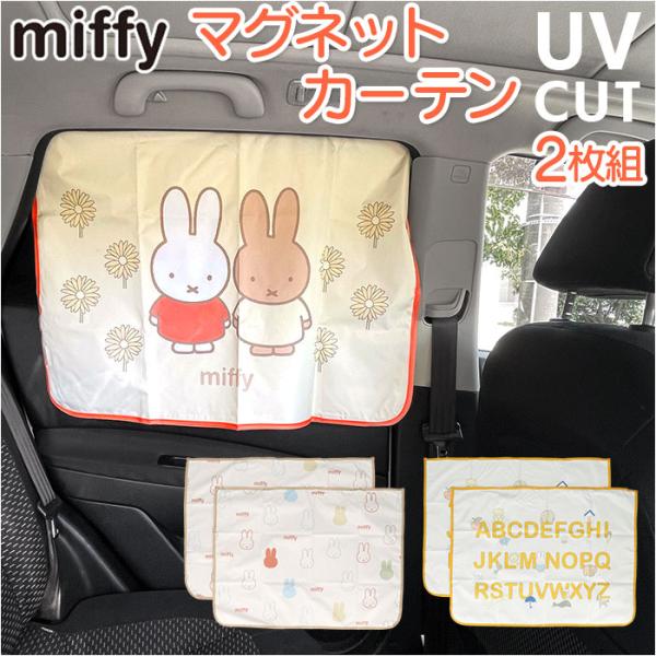 キャラクター マグネットカーテン カー用品 マグネット カーテン 通販 車中泊 UV 日焼け 車 パ...