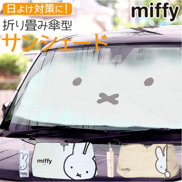 サンシェード 車 通販 日除け 簡単開閉 折りたたみ 傘サンシェード 傘式サンシェード コンパクト収...