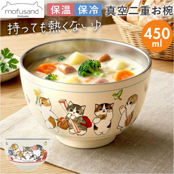 お椀 保温保冷 真空二重 通販 汁物 茶碗 断熱 保温 おしゃれ かわいい 450ml おわん ステ...