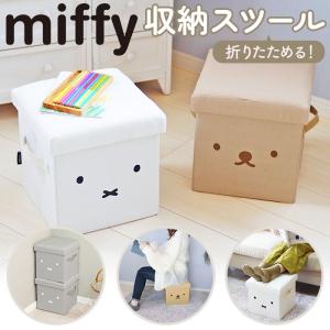 Miffy（ミッフィー） 収納できるスツール（取っ手付きタイプ） 「送料