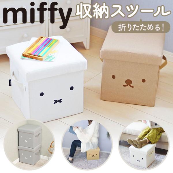 ミッフィー スツール 通販 収納スツール ミッフィ グッズ miffy 大人 オットマン チェア お...